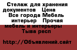 Стелаж для хранения документов › Цена ­ 500 - Все города Мебель, интерьер » Прочая мебель и интерьеры   . Тыва респ.